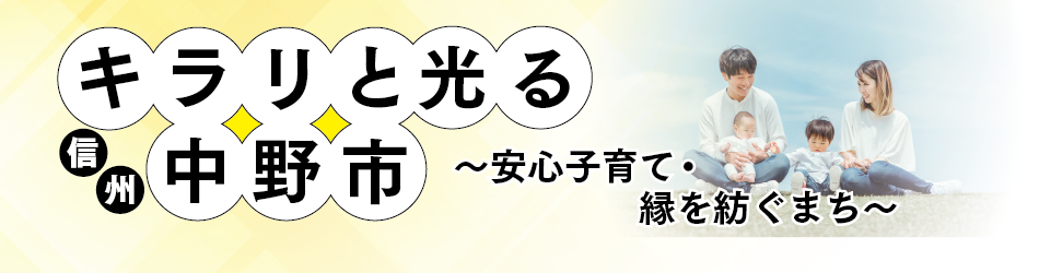 キラリと光る信州・中野市