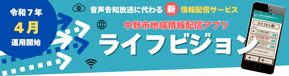 中野市地域情報配信アプリのバナー画像