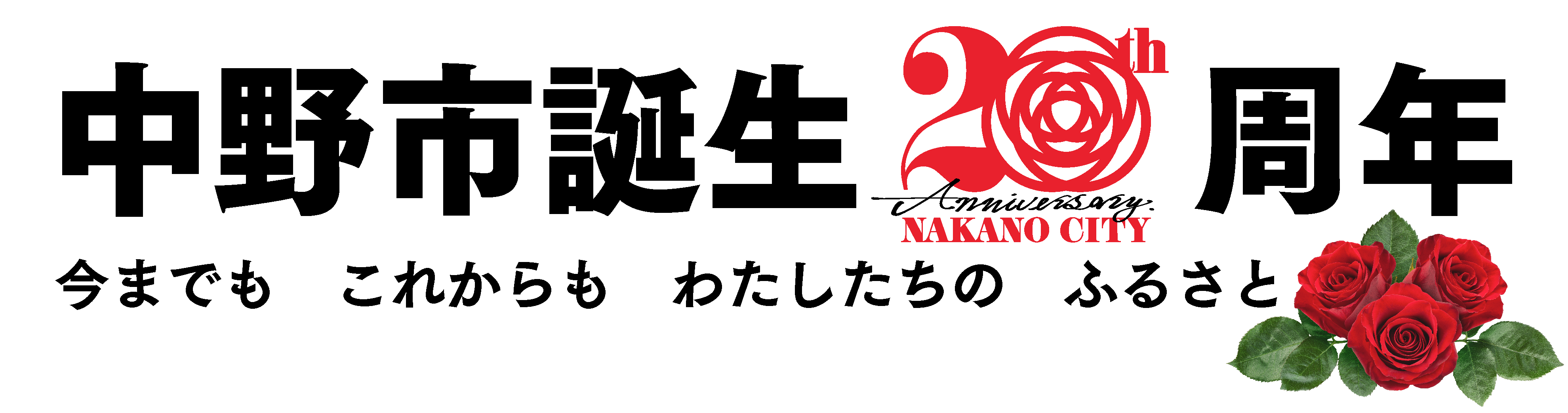 中野市誕生20周年記念のバナー