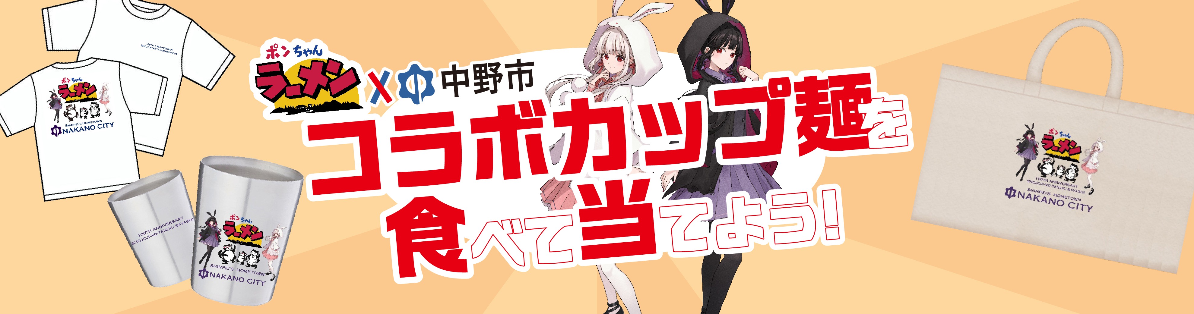 食べて当てよう！「ポンちゃんラーメン」×中野市限定コラボグッズキャンペーンのバナー画像