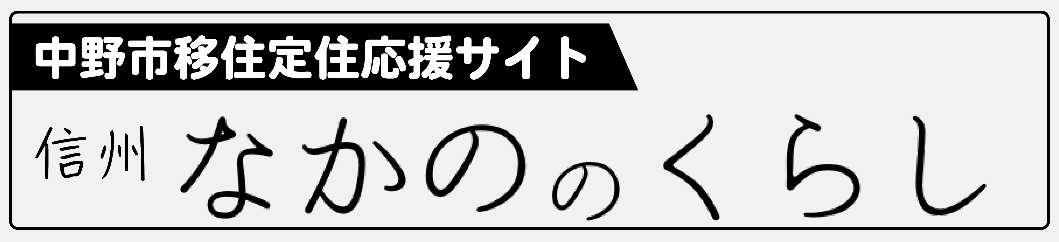 中野市移住定住支援サイト 信州なかののくらし