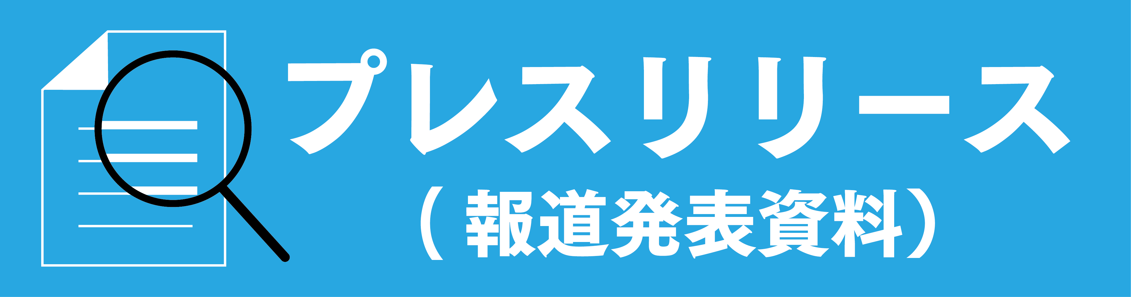 プレスリリース（報道発表資料）