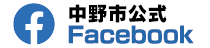 中野市公式 Facebookページ