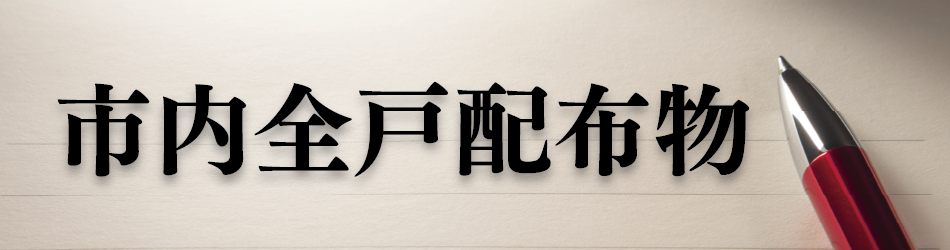 市内全戸配布物