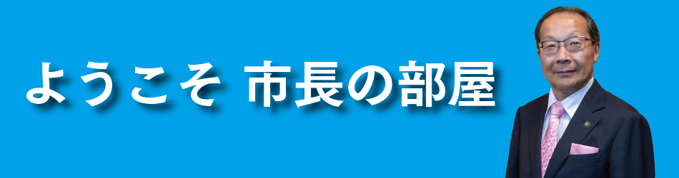 ようこそ市長の部屋