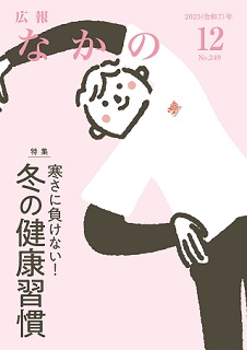 広報なかの2025年12月号